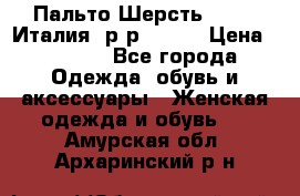 Пальто.Шерсть. Etro. Италия. р-р40- 42 › Цена ­ 5 000 - Все города Одежда, обувь и аксессуары » Женская одежда и обувь   . Амурская обл.,Архаринский р-н